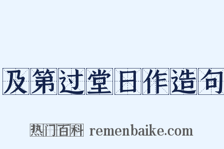 及第过堂日作造句是什么意思的图片